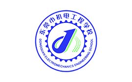 東莞市機電工程學校