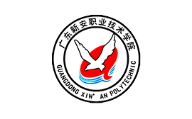 廣東新安職業(yè)技術(shù)學院